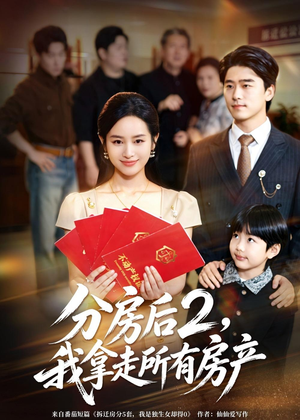 分房后2，我拿走所有房产（67集）免费在线看