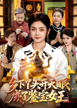 乡下丫头开天眼,成了鉴宝女王(102集) 乡下丫头开天眼,成了鉴宝女王(102集)大结局太过瘾了