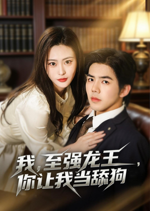我,至强龙王,你让我当舔狗(80集) 我,至强龙王,你让我当舔狗(80集)小短剧抢先看