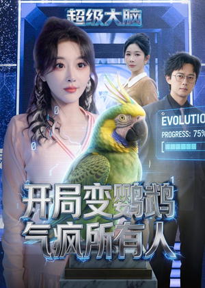 开局变鹦鹉气疯所有人(66集) 开局变鹦鹉气疯所有人(66集)全集一网打尽