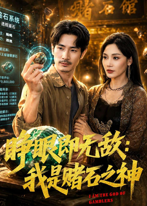 睁眼即无敌：我是赌石之神（85集）超火短剧抢先看