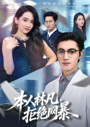 本人林凡,拒绝网暴(80集) 本人林凡,拒绝网暴(80集)网上可以看吗