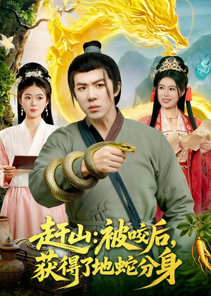 赶山：被咬后，获得了地蛇分身（116集）短剧前十排行榜