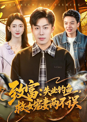 致富：失业钓鱼，救女宠妻两不误（90集）好看的短剧来了