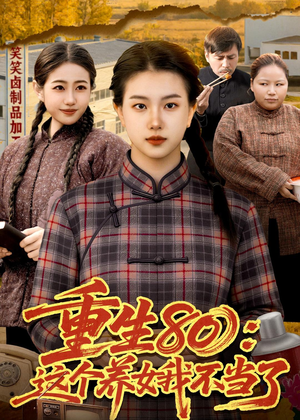 重生80：这个养女我不当了（75集）短剧解说全集
