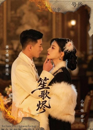 笙歌烬（58集）精彩短剧分享。