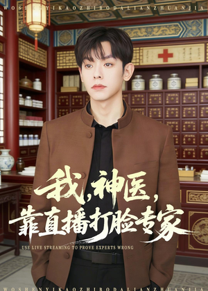 我,神医,靠直播打脸专家(73集) 我,神医,靠直播打脸专家(73集)女主角是谁