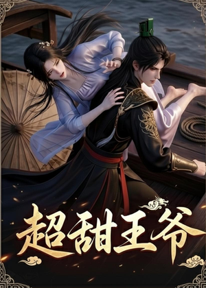 超甜王爷（19集）免费看全集