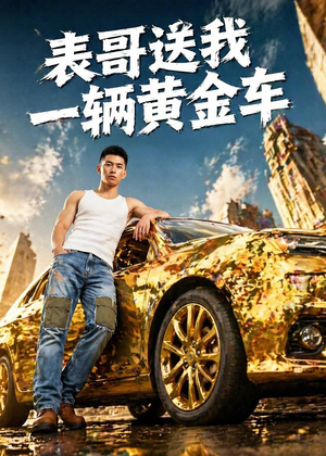 表哥送我一辆黄金车（56集）在线看到大结局