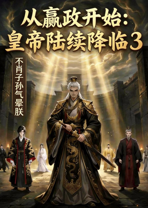 从嬴政开始:皇帝陆续降临3不肖子孙气晕朕(59集) 从嬴政开始:皇帝陆续降临3不肖子孙气晕朕(59集)热门短剧看不停