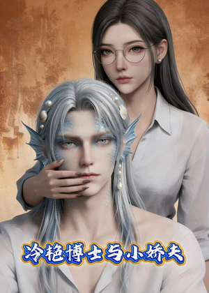 冷艳博士与小娇夫(60集) 冷艳博士与小娇夫(60集)我全都看完了