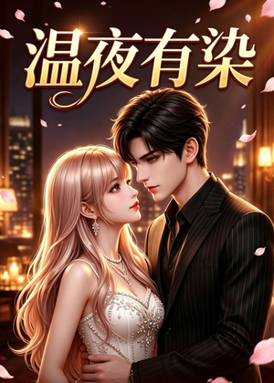 温夜有染（60集）看短剧放松一下