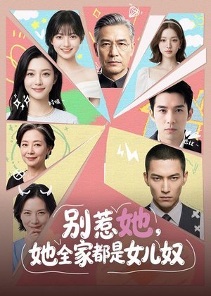 别惹她,她全家都是女儿奴(46集) 别惹她,她全家都是女儿奴(46集)最火的短剧