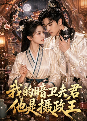 我的暗卫夫君他是摄政王（60集）一口气追完短剧