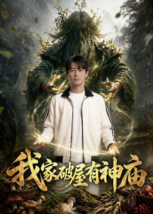 我家破屋有神庙（42集）热门短剧推广
