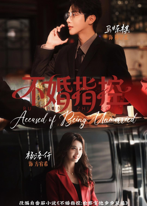 不婚指控(68集) 不婚指控(68集)独家资源免费看