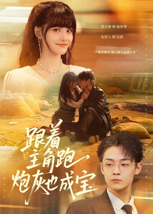 跟着主角跑，炮灰也成宝（80集）免费在线看全集