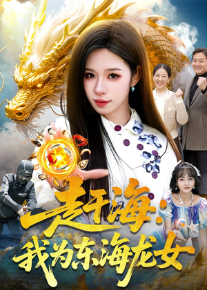 赶海：我为东海龙女（106集）百度在线观看