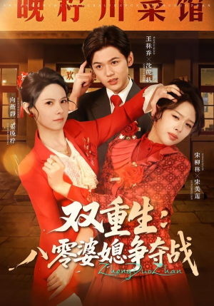 双重生八零婆媳争夺战（67集）看到大结局