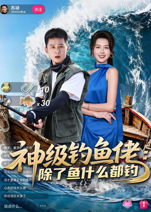 神级钓鱼佬除了鱼什么都钓(70集) 神级钓鱼佬除了鱼什么都钓(70集)爆火短剧追不停