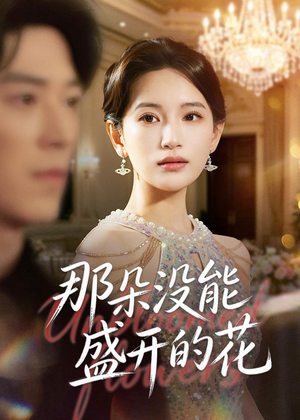 那朵没能盛开的花（71集）无需会员轻松看