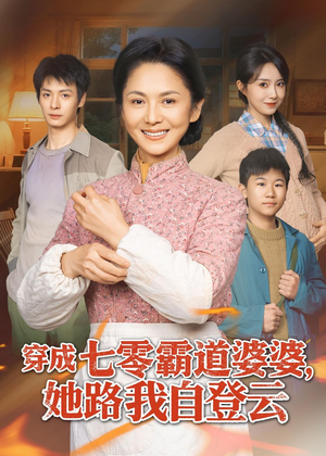 穿成七零霸道婆婆，她路我自登云（80集）穿越短剧推荐