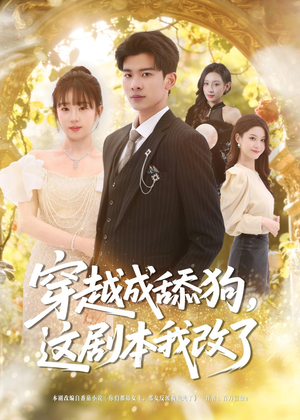 穿越成舔狗，这剧本我改了（80集）真的太精彩了