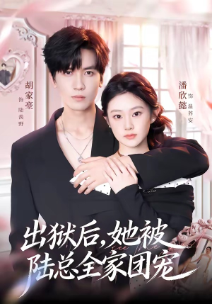 出狱后，她被陆总全家团宠（72集）口碑之选免费看