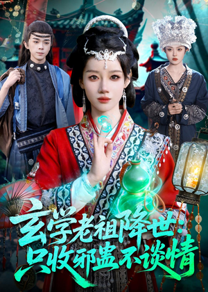 玄学老祖降世只收邪蛊不谈情（122集）短剧精彩片段