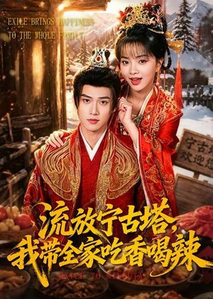 流放宁古塔,我带全家吃香喝辣(77集) 流放宁古塔,我带全家吃香喝辣(77集)免费看