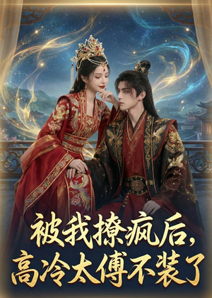 被我撩疯后，高冷太傅不装了（20集）在哪里看