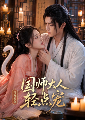 国师大人轻点宠（14集）一起追短剧