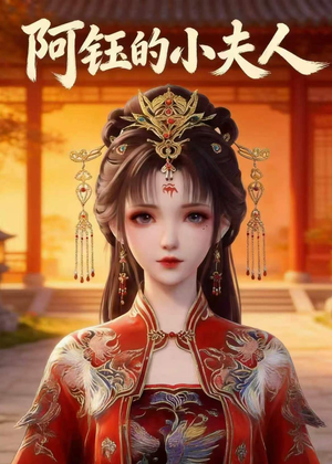 阿钰的小夫人(28集) 阿钰的小夫人(28集)免费看全集