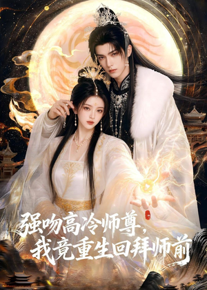 强吻高冷师尊，我竟重生回拜师前（78集）短视频追剧推荐