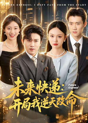未来快递：开局我逆天改命（72集）在线看到大结局
