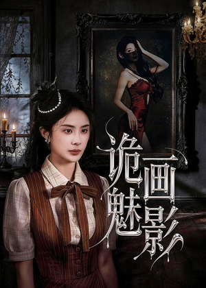 诡画魅影（57集）爆火短剧推荐