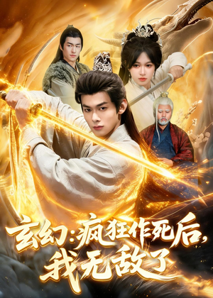 玄幻：疯狂作死后，我无敌了（97集）热门了短剧
