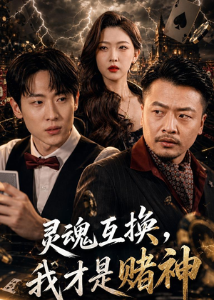 灵魂互换,我才是赌神(61集) 灵魂互换,我才是赌神(61集)免费看短剧