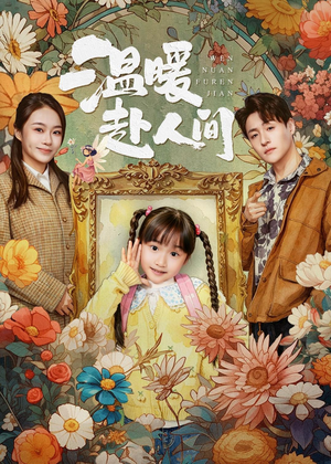 温暖赴人间（60集）直接追到结尾