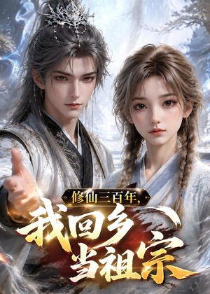 修仙三百年，我回乡当祖宗（51集）高清无码免费看