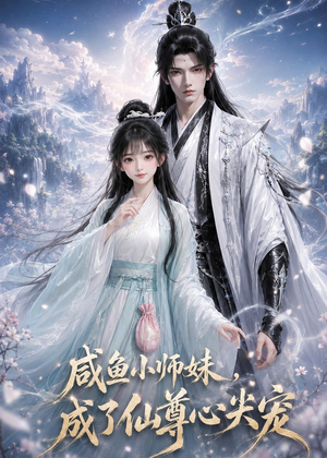 咸鱼小师妹,成了仙尊心尖宠(29集) 咸鱼小师妹,成了仙尊心尖宠(29集)免费短剧就是爽