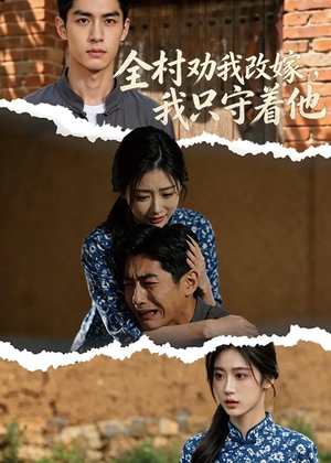 全村劝我改嫁，我只守着他（61集）在线看免费版