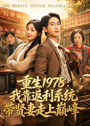 重生1978：我靠返利系统带贤妻走上巅峰（60集）红果短剧免费看