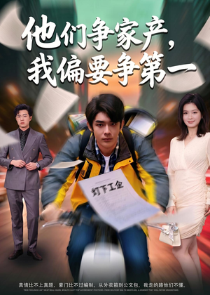 他们争家产，我偏要争第一（58集）全集免费