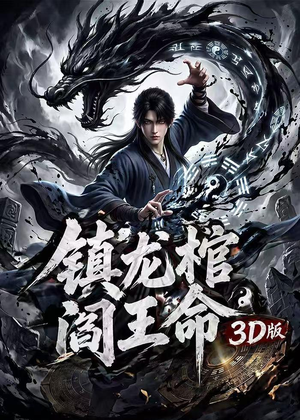 镇龙棺,阎王命3D版(68集) 镇龙棺,阎王命3D版(68集)好看的国产短剧