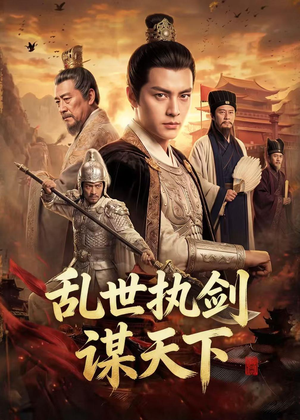 乱世执剑谋天下（61集）贝贝短剧分享