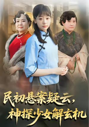 民初悬案疑云，神探少女解玄机（62集）全剧免费观看