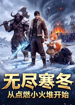 无尽寒冬：从点燃小火堆开始（74集）在哪看是免费的