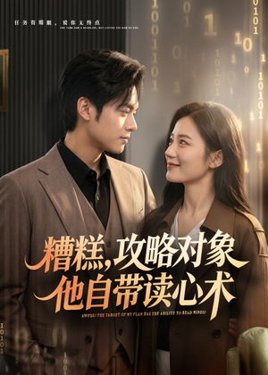糟糕攻略对象他自带读心术(75集) 糟糕攻略对象他自带读心术(75集)免费观看