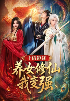 十倍返还！养女修仙我变强（78集）热门短剧免费看